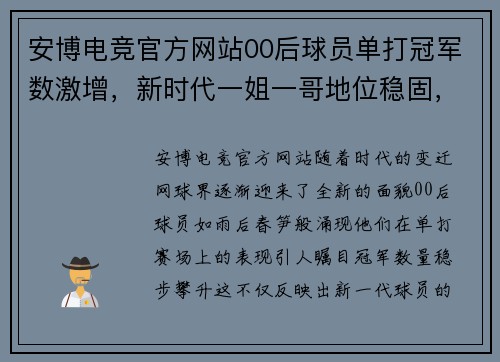 安博电竞官方网站00后球员单打冠军数激增，新时代一姐一哥地位稳固，女网断层男网 - 副本