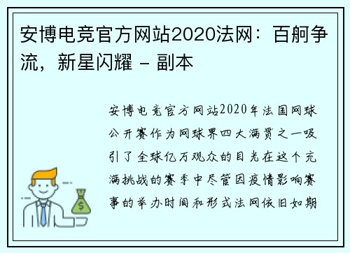 安博电竞官方网站2020法网：百舸争流，新星闪耀 - 副本