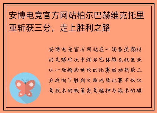 安博电竞官方网站柏尔巴赫维克托里亚斩获三分，走上胜利之路