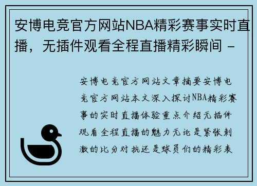 安博电竞官方网站NBA精彩赛事实时直播，无插件观看全程直播精彩瞬间 - 副本