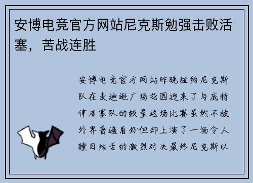 安博电竞官方网站尼克斯勉强击败活塞，苦战连胜