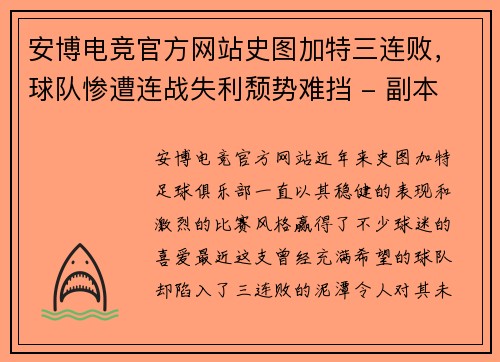 安博电竞官方网站史图加特三连败，球队惨遭连战失利颓势难挡 - 副本