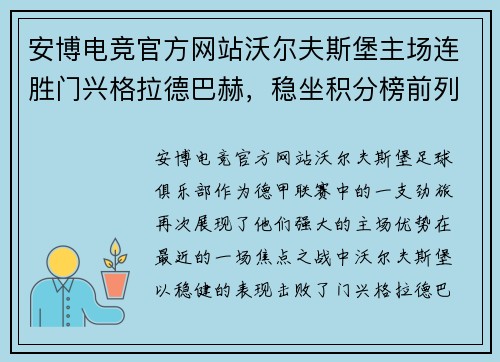 安博电竞官方网站沃尔夫斯堡主场连胜门兴格拉德巴赫，稳坐积分榜前列 - 副本