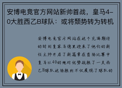 安博电竞官方网站新帅首战，皇马4-0大胜西乙B球队：或将颓势转为转机