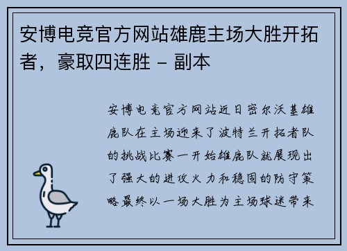 安博电竞官方网站雄鹿主场大胜开拓者，豪取四连胜 - 副本