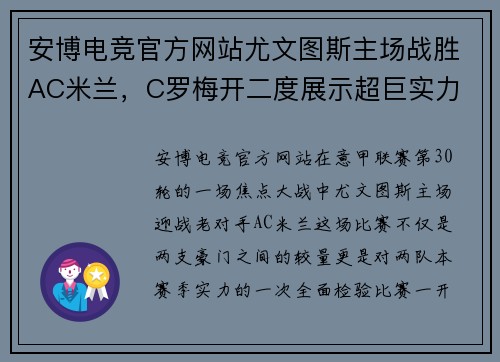 安博电竞官方网站尤文图斯主场战胜AC米兰，C罗梅开二度展示超巨实力