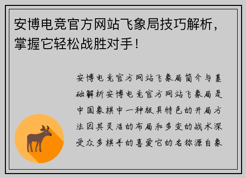 安博电竞官方网站飞象局技巧解析，掌握它轻松战胜对手！