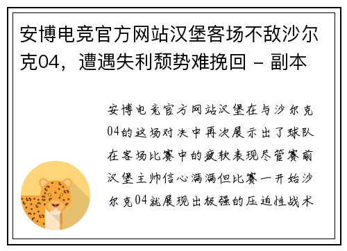 安博电竞官方网站汉堡客场不敌沙尔克04，遭遇失利颓势难挽回 - 副本