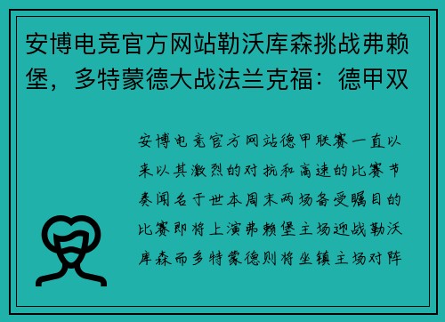 安博电竞官方网站勒沃库森挑战弗赖堡，多特蒙德大战法兰克福：德甲双雄迎战劲敌！ - 副本