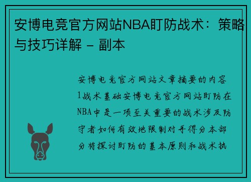 安博电竞官方网站NBA盯防战术：策略与技巧详解 - 副本