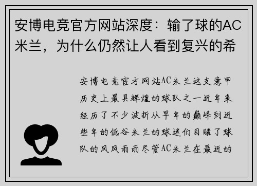 安博电竞官方网站深度：输了球的AC米兰，为什么仍然让人看到复兴的希望？ - 副本