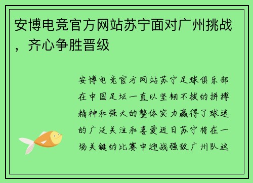 安博电竞官方网站苏宁面对广州挑战，齐心争胜晋级