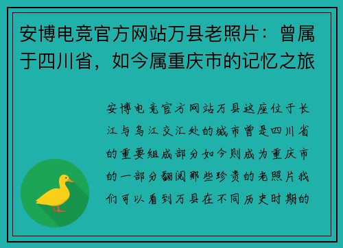 安博电竞官方网站万县老照片：曾属于四川省，如今属重庆市的记忆之旅