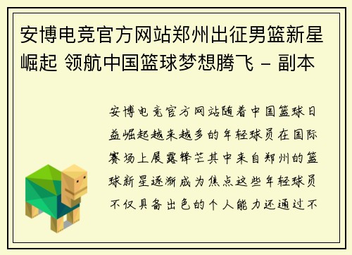 安博电竞官方网站郑州出征男篮新星崛起 领航中国篮球梦想腾飞 - 副本