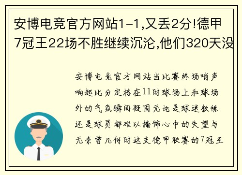 安博电竞官方网站1-1,又丢2分!德甲7冠王22场不胜继续沉沦,他们320天没有赢 - 副本 (2)