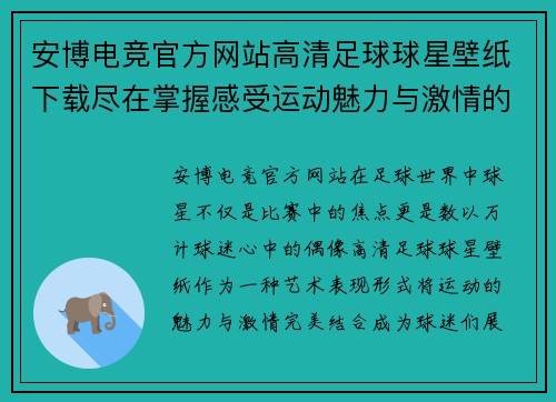 安博电竞官方网站高清足球球星壁纸下载尽在掌握感受运动魅力与激情的完美结合 - 副本