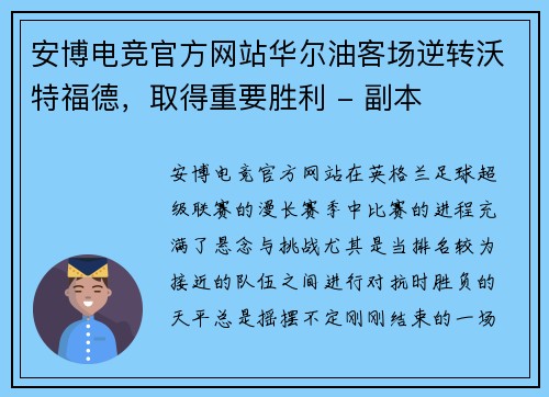 安博电竞官方网站华尔油客场逆转沃特福德，取得重要胜利 - 副本