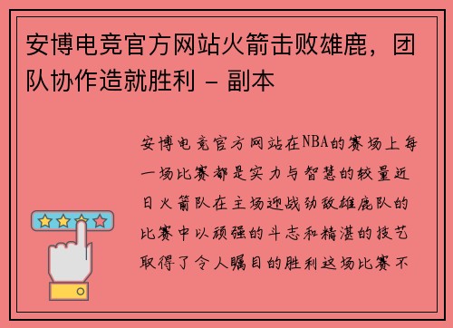 安博电竞官方网站火箭击败雄鹿，团队协作造就胜利 - 副本