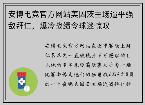 安博电竞官方网站美因茨主场逼平强敌拜仁，爆冷战绩令球迷惊叹