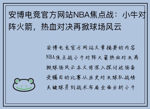 安博电竞官方网站NBA焦点战：小牛对阵火箭，热血对决再掀球场风云