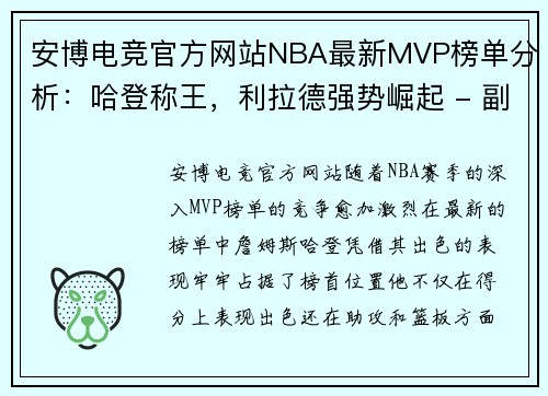 安博电竞官方网站NBA最新MVP榜单分析：哈登称王，利拉德强势崛起 - 副本