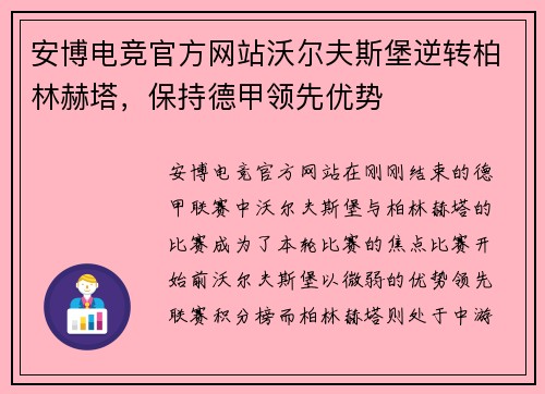 安博电竞官方网站沃尔夫斯堡逆转柏林赫塔，保持德甲领先优势