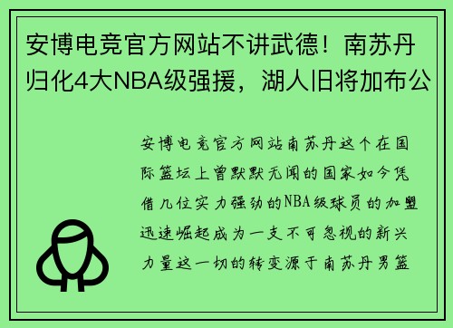 安博电竞官方网站不讲武德！南苏丹归化4大NBA级强援，湖人旧将加布公牛MVP后再战世界杯 - 副本