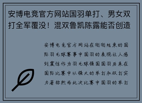 安博电竞官方网站国羽单打、男女双打全军覆没！混双鲁凯陈露能否创造奇迹？