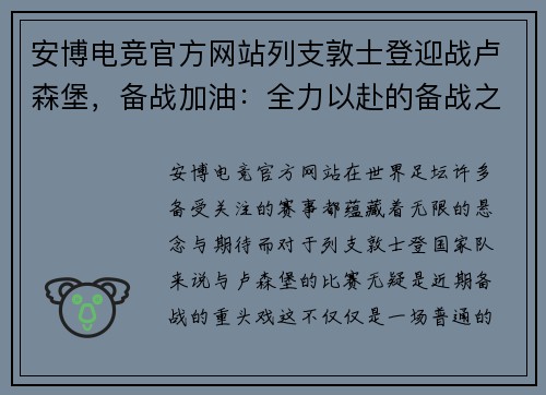 安博电竞官方网站列支敦士登迎战卢森堡，备战加油：全力以赴的备战之旅