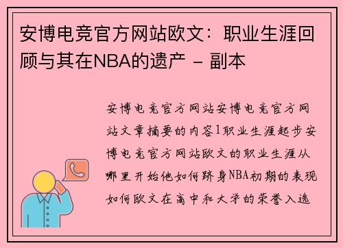 安博电竞官方网站欧文：职业生涯回顾与其在NBA的遗产 - 副本