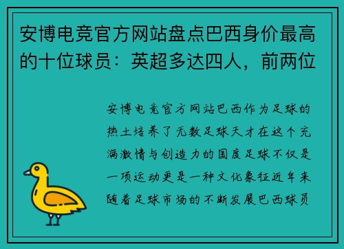 安博电竞官方网站盘点巴西身价最高的十位球员：英超多达四人，前两位身价均过亿