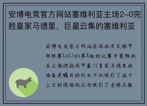 安博电竞官方网站塞维利亚主场2-0完胜皇家马德里，巨星云集的塞维利亚全队表现出色