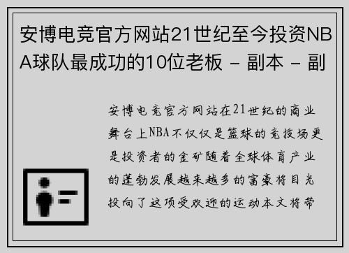 安博电竞官方网站21世纪至今投资NBA球队最成功的10位老板 - 副本 - 副本