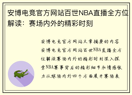 安博电竞官方网站百世NBA直播全方位解读：赛场内外的精彩时刻