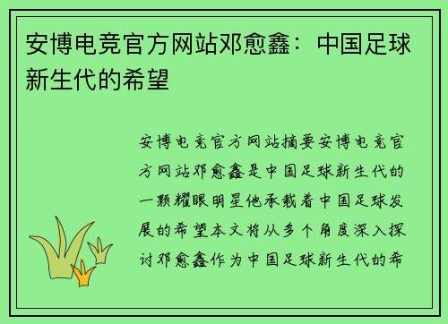 安博电竞官方网站邓愈鑫：中国足球新生代的希望