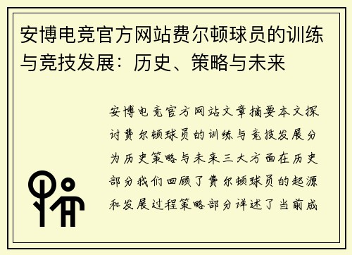 安博电竞官方网站费尔顿球员的训练与竞技发展：历史、策略与未来