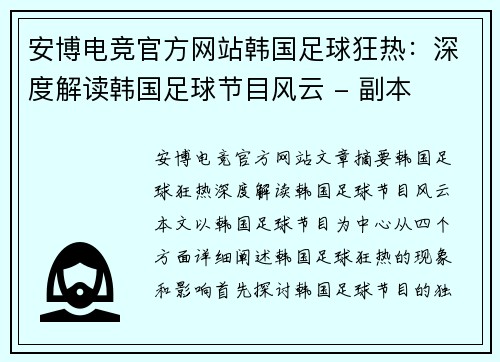 安博电竞官方网站韩国足球狂热：深度解读韩国足球节目风云 - 副本