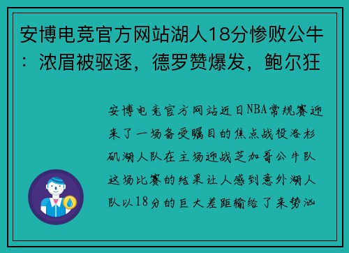 安博电竞官方网站湖人18分惨败公牛：浓眉被驱逐，德罗赞爆发，鲍尔狂飙三分 - 副本