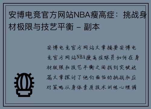 安博电竞官方网站NBA瘦高症：挑战身材极限与技艺平衡 - 副本