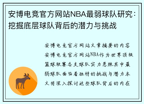 安博电竞官方网站NBA最弱球队研究：挖掘底层球队背后的潜力与挑战