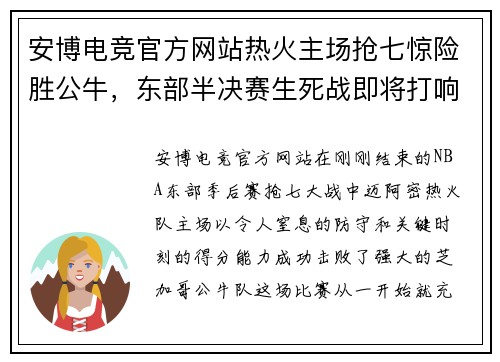 安博电竞官方网站热火主场抢七惊险胜公牛，东部半决赛生死战即将打响！ - 副本