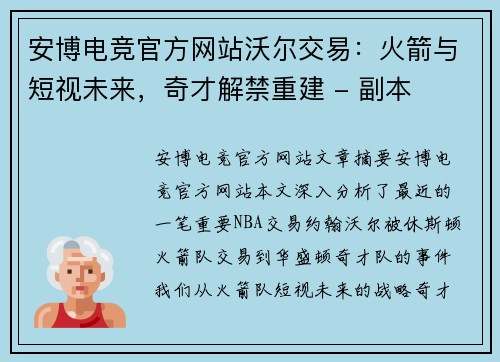 安博电竞官方网站沃尔交易：火箭与短视未来，奇才解禁重建 - 副本