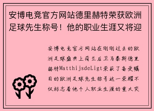 安博电竞官方网站德里赫特荣获欧洲足球先生称号！他的职业生涯又将迎来怎样的飞跃？ - 副本