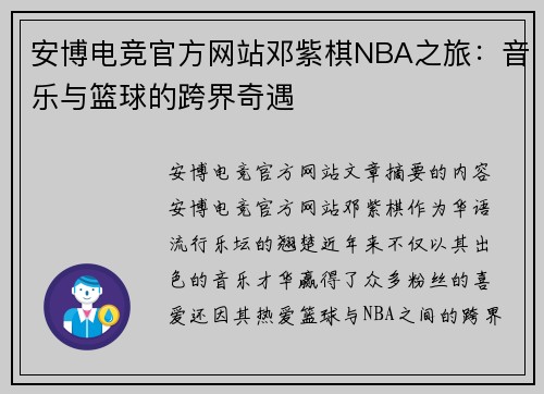 安博电竞官方网站邓紫棋NBA之旅：音乐与篮球的跨界奇遇