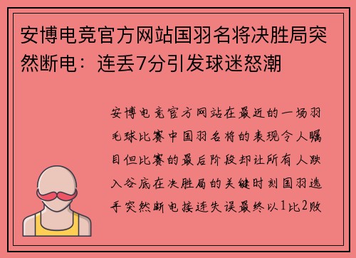 安博电竞官方网站国羽名将决胜局突然断电：连丢7分引发球迷怒潮