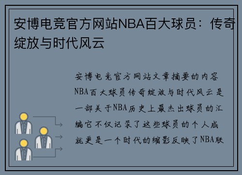 安博电竞官方网站NBA百大球员：传奇绽放与时代风云