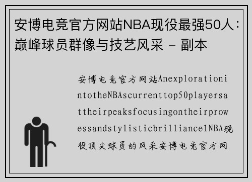 安博电竞官方网站NBA现役最强50人：巅峰球员群像与技艺风采 - 副本