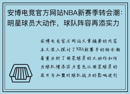 安博电竞官方网站NBA新赛季转会潮：明星球员大动作，球队阵容再添实力