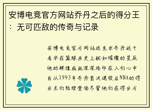 安博电竞官方网站乔丹之后的得分王：无可匹敌的传奇与记录