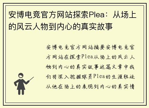 安博电竞官方网站探索Plea：从场上的风云人物到内心的真实故事